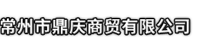 永福县市鼎庆商贸有限公司